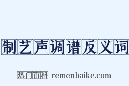 制艺声调谱反义词是什么意思的图片